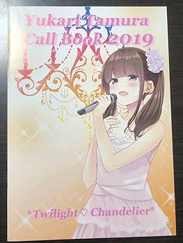 田村ゆかり グッズ 約38種類 田村ゆかり グッズ 約38種類 - メルカリ